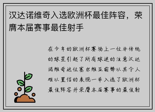 汉达诺维奇入选欧洲杯最佳阵容，荣膺本届赛事最佳射手