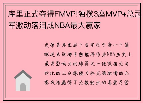 库里正式夺得FMVP!独揽3座MVP+总冠军激动落泪成NBA最大赢家
