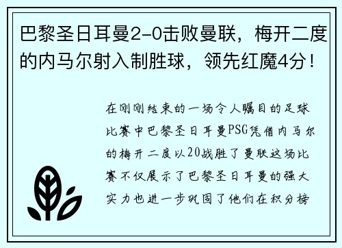 巴黎圣日耳曼2-0击败曼联，梅开二度的内马尔射入制胜球，领先红魔4分！