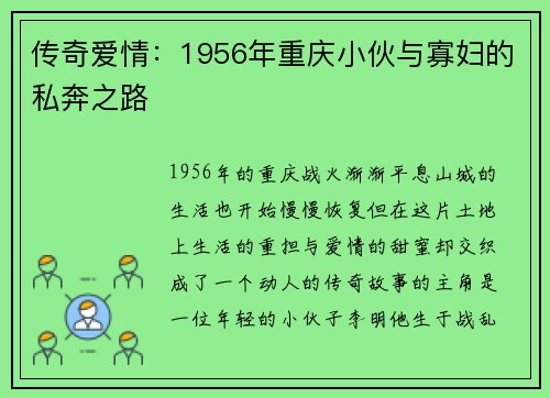 传奇爱情：1956年重庆小伙与寡妇的私奔之路
