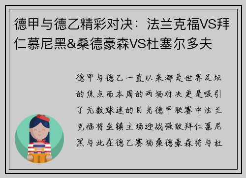 德甲与德乙精彩对决：法兰克福VS拜仁慕尼黑&桑德豪森VS杜塞尔多夫