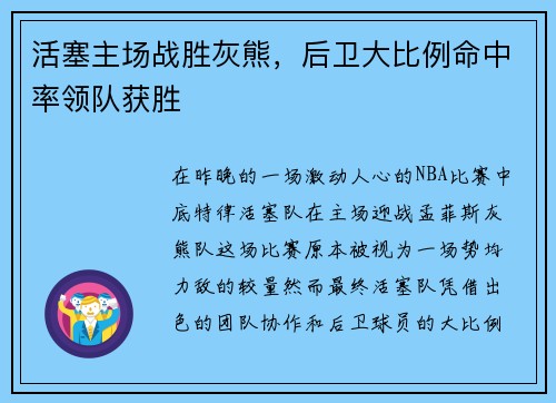 活塞主场战胜灰熊，后卫大比例命中率领队获胜