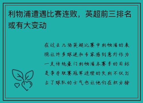 利物浦遭遇比赛连败，英超前三排名或有大变动