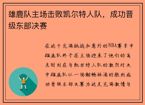雄鹿队主场击败凯尔特人队，成功晋级东部决赛