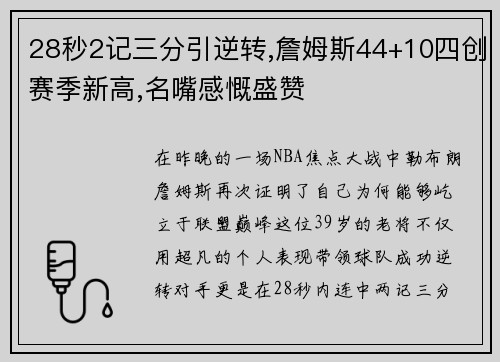 28秒2记三分引逆转,詹姆斯44+10四创赛季新高,名嘴感慨盛赞