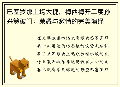 巴塞罗那主场大捷，梅西梅开二度孙兴慜破门：荣耀与激情的完美演绎