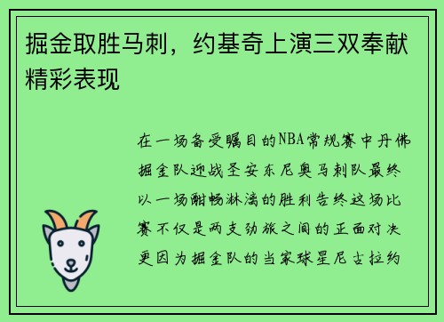 掘金取胜马刺，约基奇上演三双奉献精彩表现