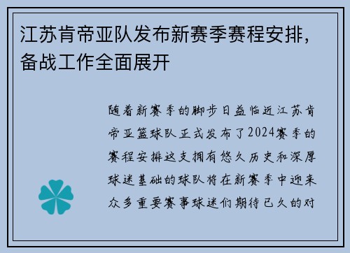 江苏肯帝亚队发布新赛季赛程安排，备战工作全面展开