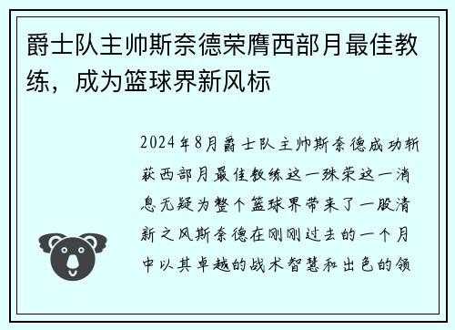 爵士队主帅斯奈德荣膺西部月最佳教练，成为篮球界新风标