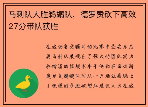 马刺队大胜鹈鹕队，德罗赞砍下高效27分带队获胜