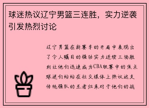 球迷热议辽宁男篮三连胜，实力逆袭引发热烈讨论