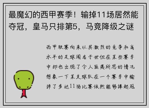 最魔幻的西甲赛季！输掉11场居然能夺冠，皇马只排第5，马竞降级之谜