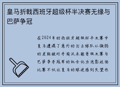 皇马折戟西班牙超级杯半决赛无缘与巴萨争冠