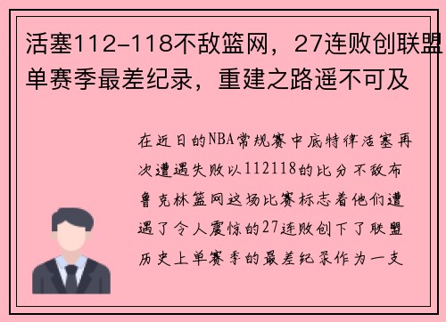 活塞112-118不敌篮网，27连败创联盟单赛季最差纪录，重建之路遥不可及？