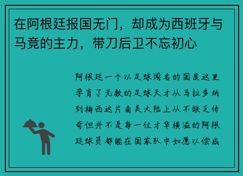 在阿根廷报国无门，却成为西班牙与马竞的主力，带刀后卫不忘初心