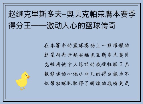 赵继克里斯多夫-奥贝克帕荣膺本赛季得分王——激动人心的篮球传奇