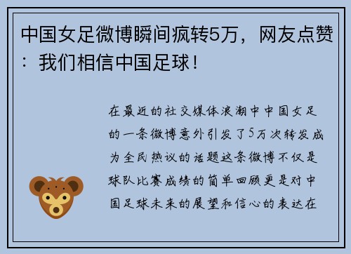 中国女足微博瞬间疯转5万，网友点赞：我们相信中国足球！