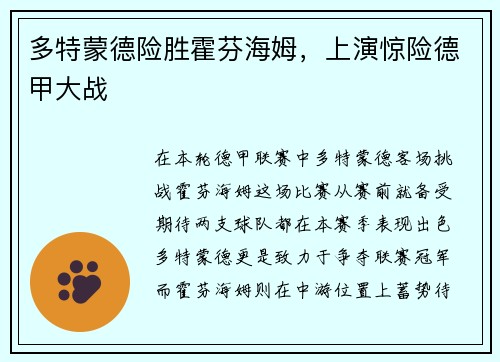 多特蒙德险胜霍芬海姆，上演惊险德甲大战