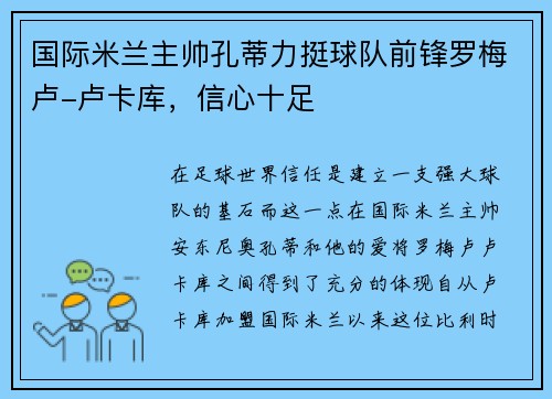 国际米兰主帅孔蒂力挺球队前锋罗梅卢-卢卡库，信心十足