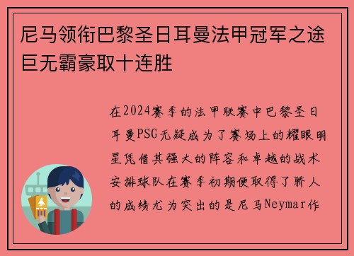 尼马领衔巴黎圣日耳曼法甲冠军之途巨无霸豪取十连胜