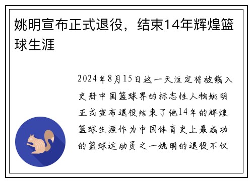 姚明宣布正式退役，结束14年辉煌篮球生涯