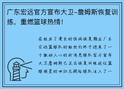 广东宏远官方宣布大卫-詹姆斯恢复训练，重燃篮球热情！