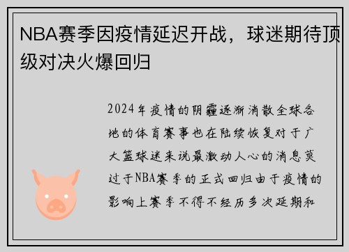 NBA赛季因疫情延迟开战，球迷期待顶级对决火爆回归