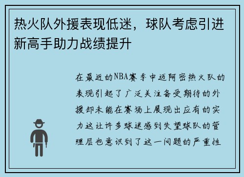 热火队外援表现低迷，球队考虑引进新高手助力战绩提升