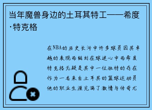 当年魔兽身边的土耳其特工——希度·特克格