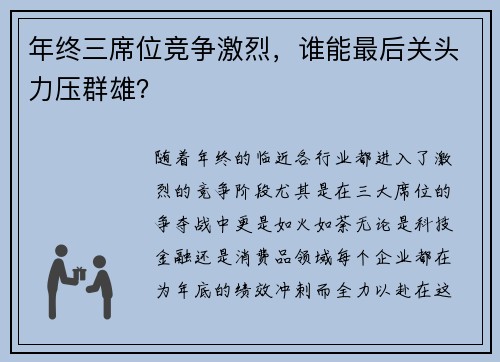 年终三席位竞争激烈，谁能最后关头力压群雄？