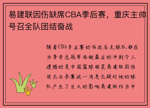 易建联因伤缺席CBA季后赛，重庆主帅号召全队团结奋战