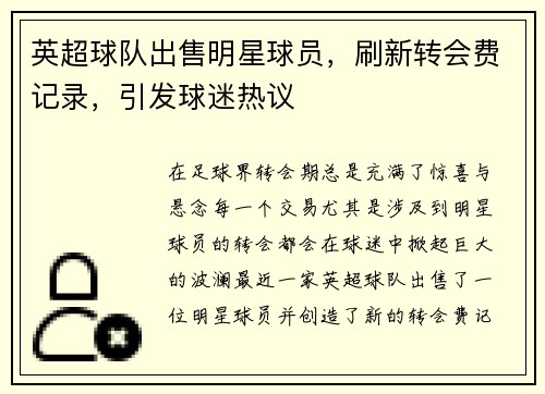 英超球队出售明星球员，刷新转会费记录，引发球迷热议