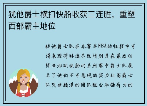 犹他爵士横扫快船收获三连胜，重塑西部霸主地位