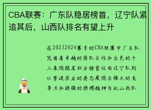 CBA联赛：广东队稳居榜首，辽宁队紧追其后，山西队排名有望上升