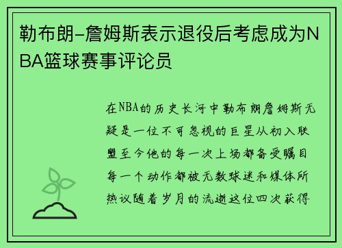 勒布朗-詹姆斯表示退役后考虑成为NBA篮球赛事评论员