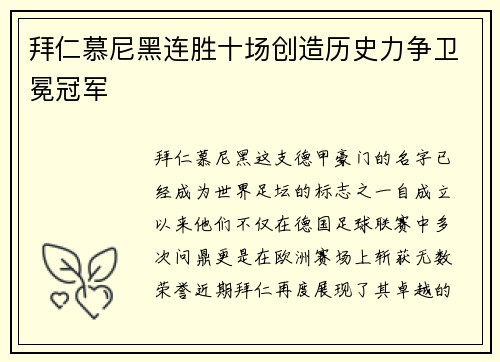 拜仁慕尼黑连胜十场创造历史力争卫冕冠军