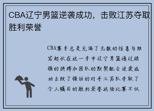 CBA辽宁男篮逆袭成功，击败江苏夺取胜利荣誉