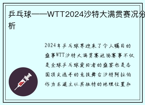 乒乓球——WTT2024沙特大满贯赛况分析