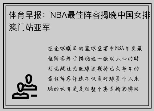 体育早报：NBA最佳阵容揭晓中国女排澳门站亚军