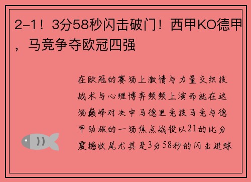 2-1！3分58秒闪击破门！西甲KO德甲，马竞争夺欧冠四强