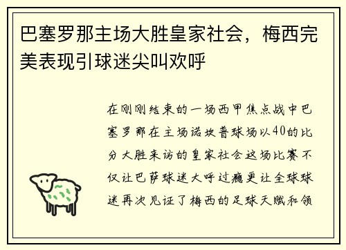 巴塞罗那主场大胜皇家社会，梅西完美表现引球迷尖叫欢呼
