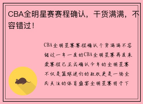 CBA全明星赛赛程确认，干货满满，不容错过！