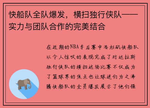 快船队全队爆发，横扫独行侠队——实力与团队合作的完美结合