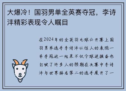 大爆冷！国羽男单全英赛夺冠，李诗沣精彩表现令人瞩目