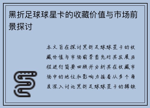 黑折足球球星卡的收藏价值与市场前景探讨