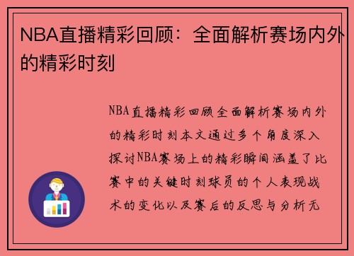 NBA直播精彩回顾：全面解析赛场内外的精彩时刻