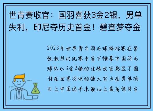 世青赛收官：国羽喜获3金2银，男单失利，印尼夺历史首金！碧查梦夺金