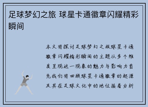 足球梦幻之旅 球星卡通徽章闪耀精彩瞬间