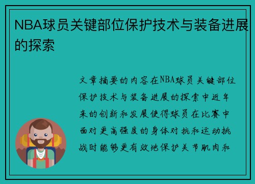 NBA球员关键部位保护技术与装备进展的探索