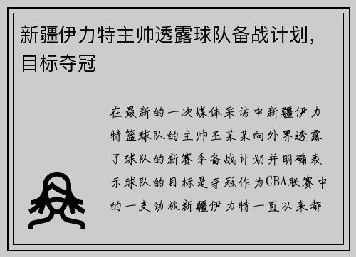 新疆伊力特主帅透露球队备战计划，目标夺冠